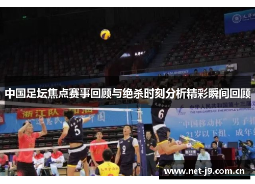 中国足坛焦点赛事回顾与绝杀时刻分析精彩瞬间回顾