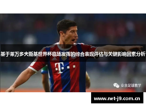 基于莱万多夫斯基世界杯临场发挥的综合表现评估与关键影响因素分析