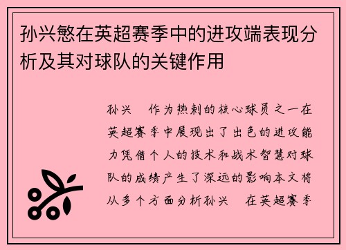 孙兴慜在英超赛季中的进攻端表现分析及其对球队的关键作用