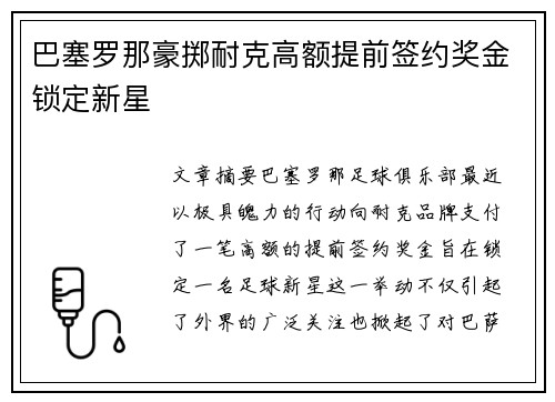 巴塞罗那豪掷耐克高额提前签约奖金锁定新星