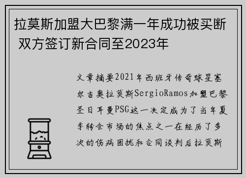 拉莫斯加盟大巴黎满一年成功被买断 双方签订新合同至2023年