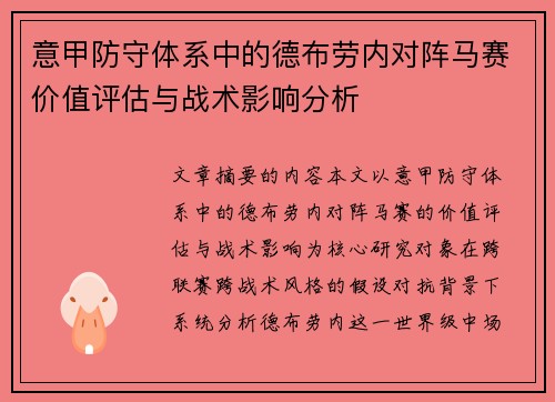 意甲防守体系中的德布劳内对阵马赛价值评估与战术影响分析