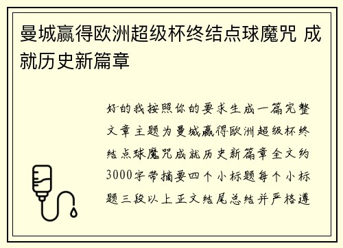 曼城赢得欧洲超级杯终结点球魔咒 成就历史新篇章
