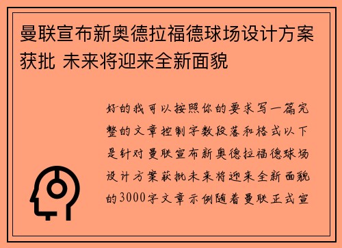 曼联宣布新奥德拉福德球场设计方案获批 未来将迎来全新面貌