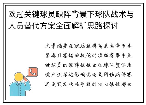 欧冠关键球员缺阵背景下球队战术与人员替代方案全面解析思路探讨