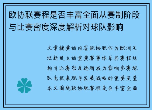 欧协联赛程是否丰富全面从赛制阶段与比赛密度深度解析对球队影响