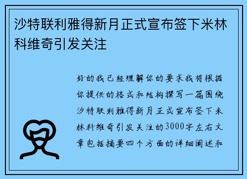 沙特联利雅得新月正式宣布签下米林科维奇引发关注