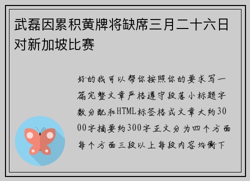 武磊因累积黄牌将缺席三月二十六日对新加坡比赛