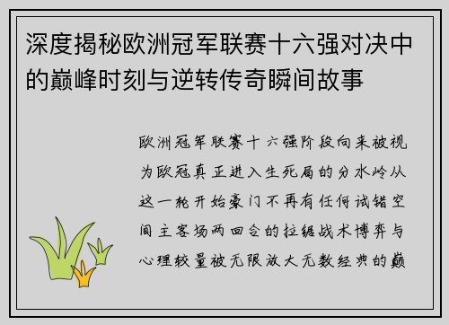 深度揭秘欧洲冠军联赛十六强对决中的巅峰时刻与逆转传奇瞬间故事