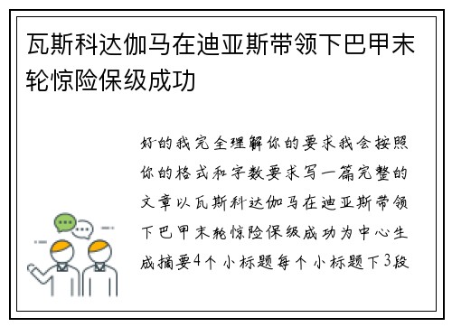 瓦斯科达伽马在迪亚斯带领下巴甲末轮惊险保级成功