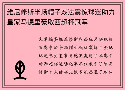 维尼修斯半场帽子戏法震惊球迷助力皇家马德里豪取西超杯冠军