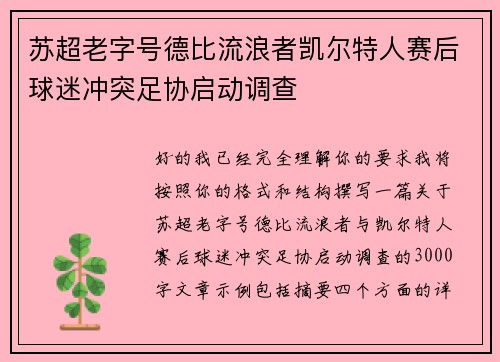 苏超老字号德比流浪者凯尔特人赛后球迷冲突足协启动调查