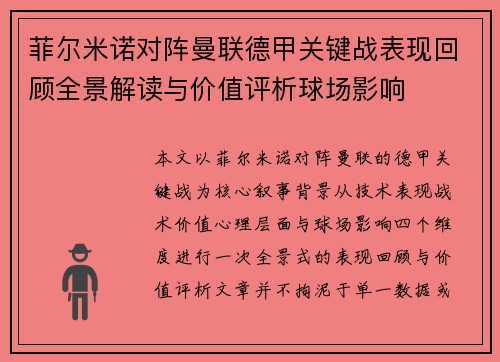 菲尔米诺对阵曼联德甲关键战表现回顾全景解读与价值评析球场影响