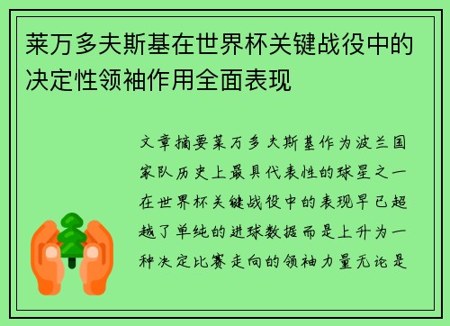 莱万多夫斯基在世界杯关键战役中的决定性领袖作用全面表现