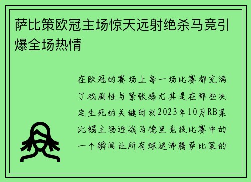 萨比策欧冠主场惊天远射绝杀马竞引爆全场热情