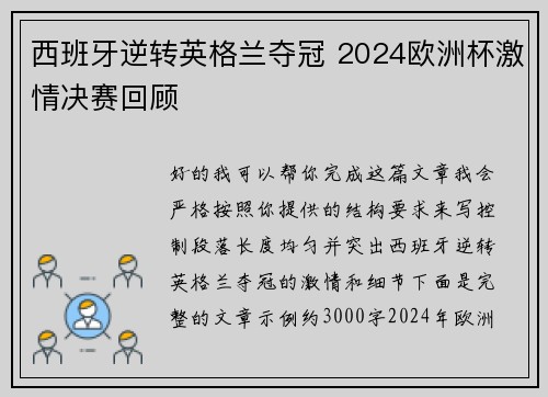 西班牙逆转英格兰夺冠 2024欧洲杯激情决赛回顾
