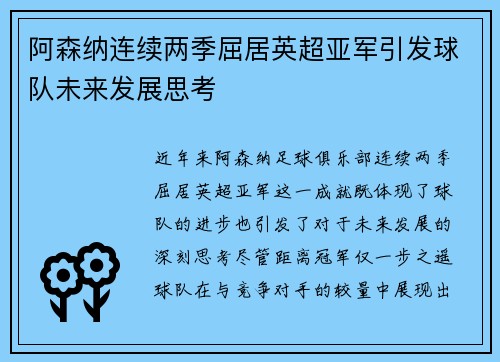 阿森纳连续两季屈居英超亚军引发球队未来发展思考