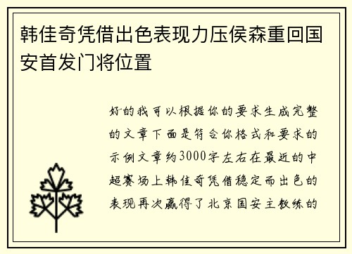 韩佳奇凭借出色表现力压侯森重回国安首发门将位置