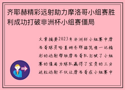 齐耶赫精彩远射助力摩洛哥小组赛胜利成功打破非洲杯小组赛僵局