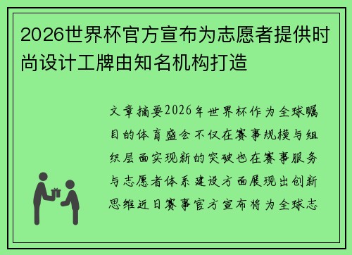 2026世界杯官方宣布为志愿者提供时尚设计工牌由知名机构打造