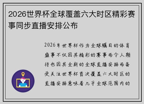 2026世界杯全球覆盖六大时区精彩赛事同步直播安排公布