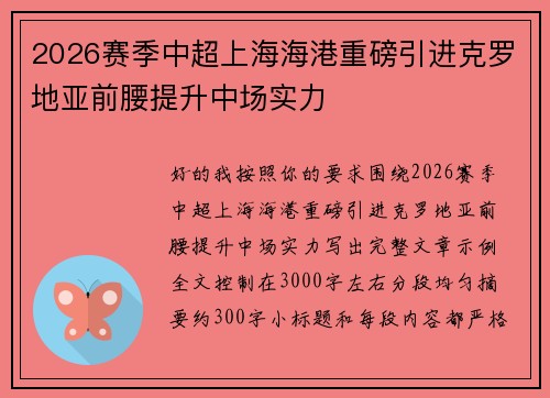 2026赛季中超上海海港重磅引进克罗地亚前腰提升中场实力