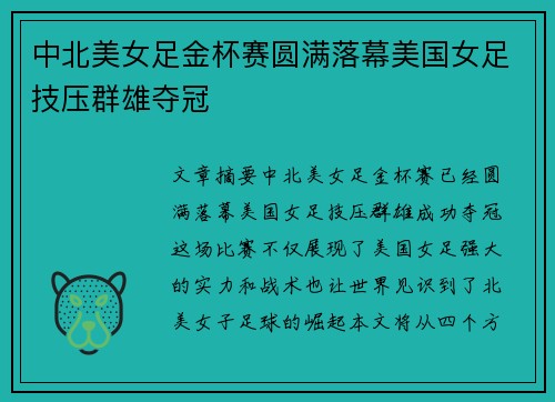 中北美女足金杯赛圆满落幕美国女足技压群雄夺冠