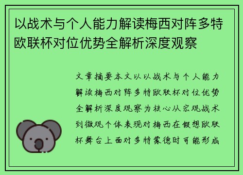 以战术与个人能力解读梅西对阵多特欧联杯对位优势全解析深度观察