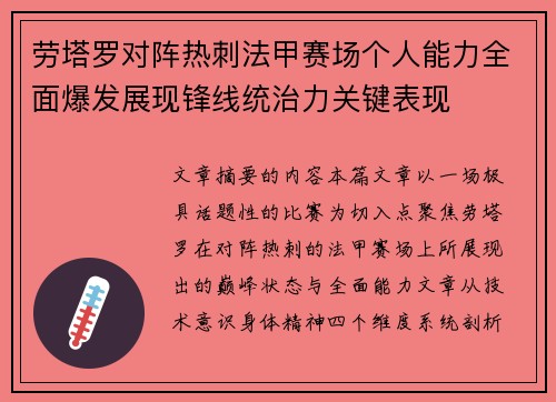 劳塔罗对阵热刺法甲赛场个人能力全面爆发展现锋线统治力关键表现