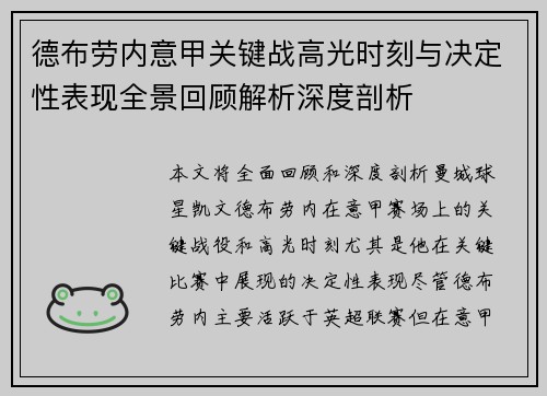 德布劳内意甲关键战高光时刻与决定性表现全景回顾解析深度剖析