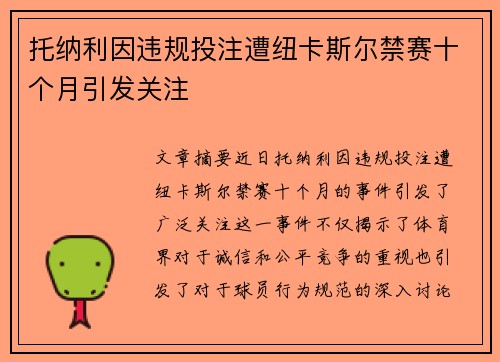 托纳利因违规投注遭纽卡斯尔禁赛十个月引发关注