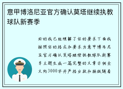 意甲博洛尼亚官方确认莫塔继续执教球队新赛季