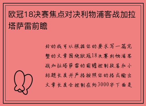 欧冠18决赛焦点对决利物浦客战加拉塔萨雷前瞻