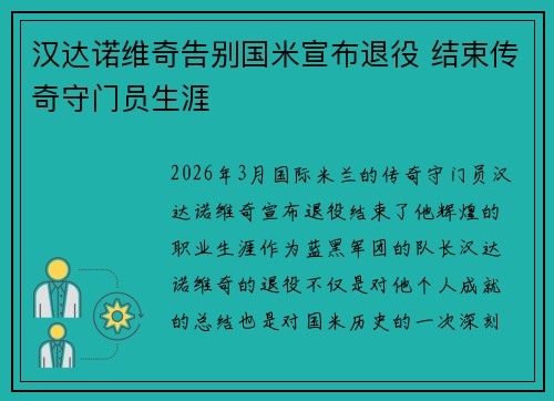 汉达诺维奇告别国米宣布退役 结束传奇守门员生涯
