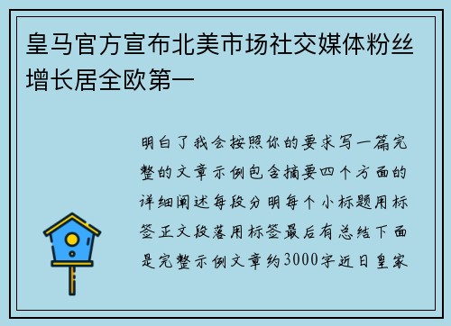 皇马官方宣布北美市场社交媒体粉丝增长居全欧第一