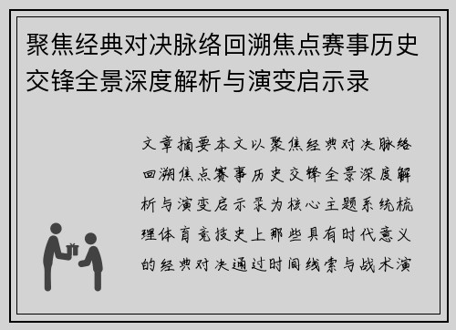 聚焦经典对决脉络回溯焦点赛事历史交锋全景深度解析与演变启示录 聚焦经典对决脉络回溯焦点赛事历史交锋全景深度解析与演变启示录