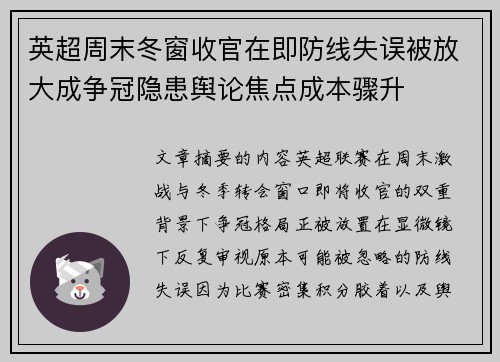 英超周末冬窗收官在即防线失误被放大成争冠隐患舆论焦点成本骤升 英超周末冬窗收官在即防线失误被放大成争冠隐患舆论焦点成本骤升