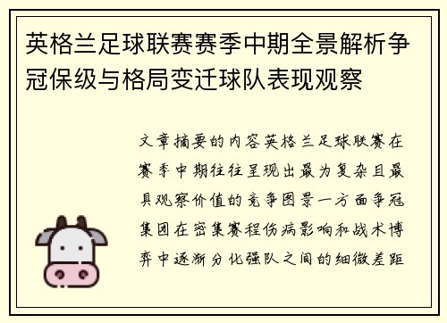 英格兰足球联赛赛季中期全景解析争冠保级与格局变迁球队表现观察 英格兰足球联赛赛季中期全景解析争冠保级与格局变迁球队表现观察