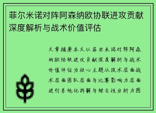 菲尔米诺对阵阿森纳欧协联进攻贡献深度解析与战术价值评估 菲尔米诺对阵阿森纳欧协联进攻贡献深度解析与战术价值评估