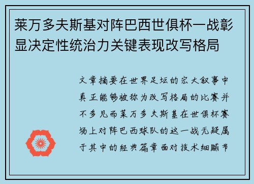 莱万多夫斯基对阵巴西世俱杯一战彰显决定性统治力关键表现改写格局 莱万多夫斯基对阵巴西世俱杯一战彰显决定性统治力关键表现改写格局