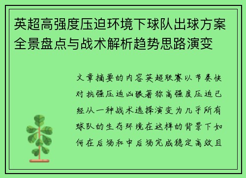 英超高强度压迫环境下球队出球方案全景盘点与战术解析趋势思路演变 英超高强度压迫环境下球队出球方案全景盘点与战术解析趋势思路演变