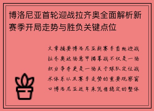 博洛尼亚首轮迎战拉齐奥全面解析新赛季开局走势与胜负关键点位 博洛尼亚首轮迎战拉齐奥全面解析新赛季开局走势与胜负关键点位