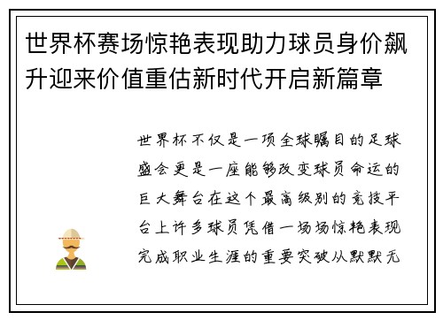 世界杯赛场惊艳表现助力球员身价飙升迎来价值重估新时代开启新篇章